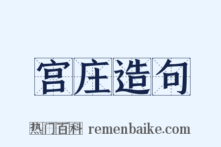 宫庄造句是什么意思的图片